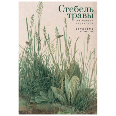Классика, современная литература, книга Стебель травы.Антология переводов