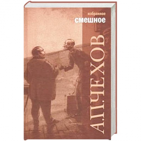 Классика, современная литература, книга Смешное
