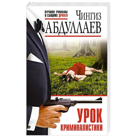 Детективы, триллеры, книга Урок криминалистики