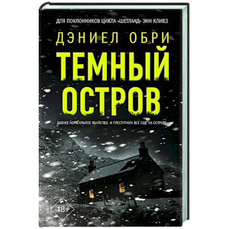 Детективы, триллеры, книга Темный остров