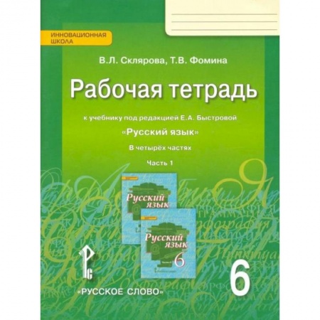 Школьникам и абитуриентам, книга Русский язык. 6 класс. Рабочая тетрадь к учебнику под редакцией Е.А.Быстровой. В 4-х частях. ФГОС. Часть 1