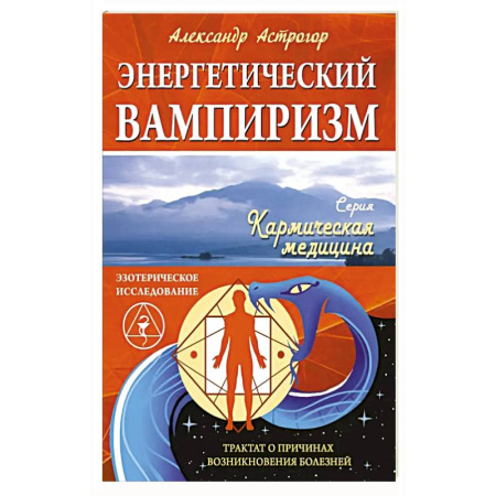 Эзотерические учения, книга Энергетический вампиризм. Трактат о причинах возникновения болезней