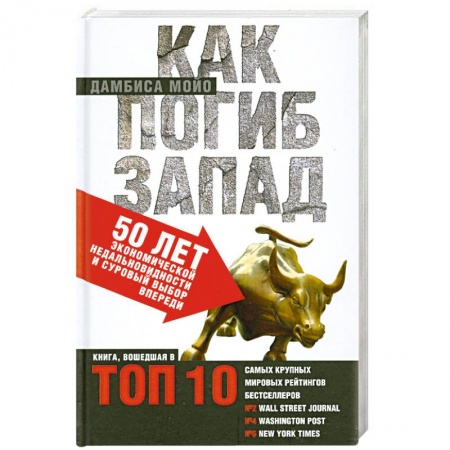 Книги, книга Как погиб Запад. 50 лет экономической недальновидности и суровый выбор впереди.