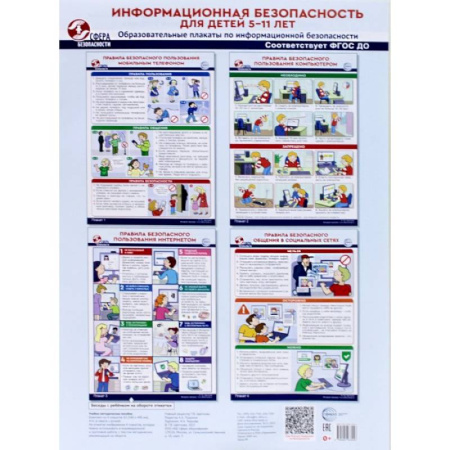 Познавательная литература, книга Информационная безопасность для детей 5-11 лет. Образовательные плакаты по информационной безопасности (4 плаката А3)