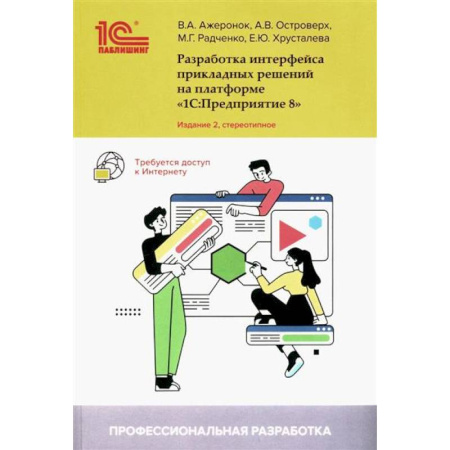 Бухгалтерия. Налоги. Аудит, книга Разработка интерфейса прикладных решений на платформе '1С:Предприятие 8'