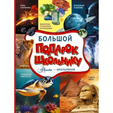 книга Большой подарок школьнику с доставкой по Франции Познавательная литература, книга Большой подарок школьнику
