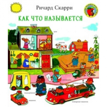 Книги для самых маленьких (0-3 года), книга Как что называется?