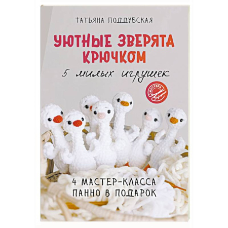 Рукоделие. Творчество, книга Уютные зверята крючком. 5 милых игрушек. 4 мастер-класса панно в подарок
