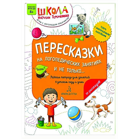 Общественные и гуманитарные науки, книга Пересказки на логопедических занятиях и не только…: рабочая тетрадь для занятий в детском саду и дома: в 4 ч. Ч. 1