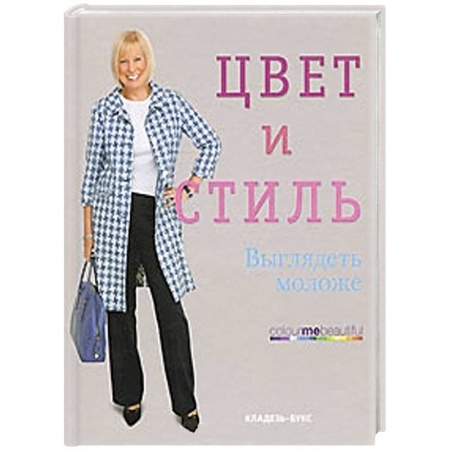 Книги, книга Цвет и стиль. Выглядеть моложе