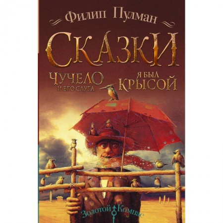 Сказки, книга Чучело и его слуга. Я был крысой