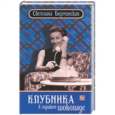 Книги, книга Клубника в горьком шоколаде