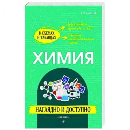 Школьникам и абитуриентам, книга Химия. Наглядно и доступно