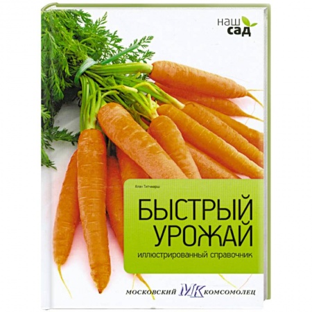 Книги, книга Быстрый урожай