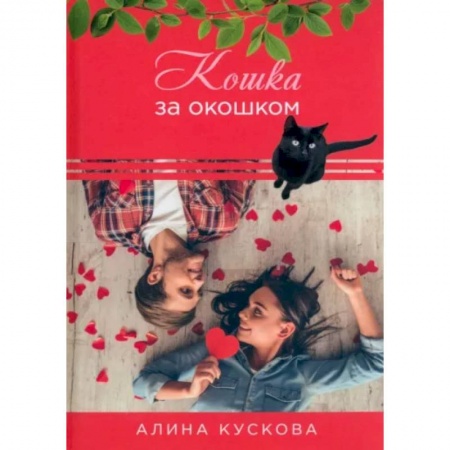 Любовный роман, книга Кошка за окошком