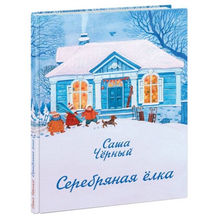 Поэзия для детей, книга Серебряная елка