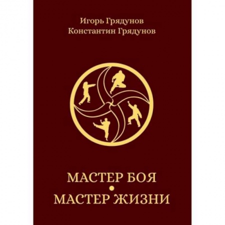 Спорт. Фитнес, книга Мастер боя — мастер жизни