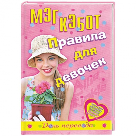 Книги, книга Правила для девочек. День переезда