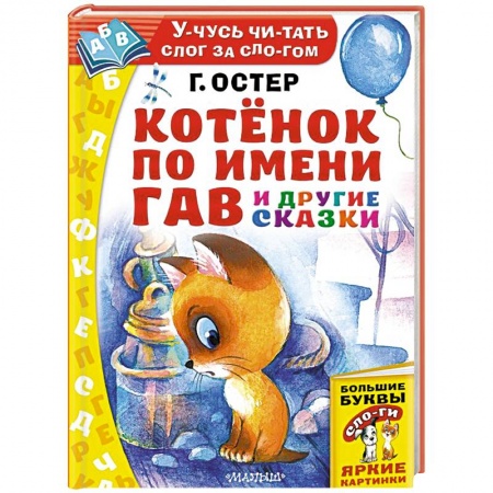 Сказки, книга Котёнок по имени Гав и другие сказки