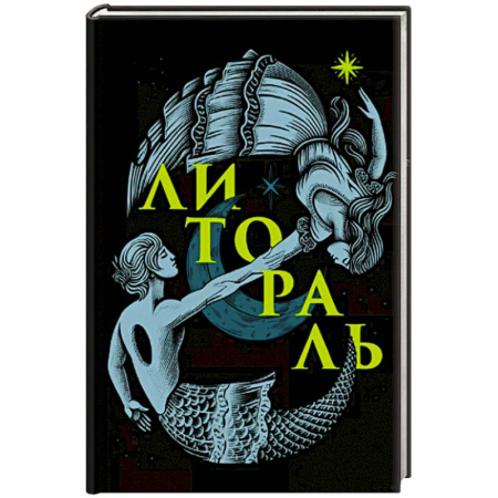 Классика, современная литература, книга Литораль