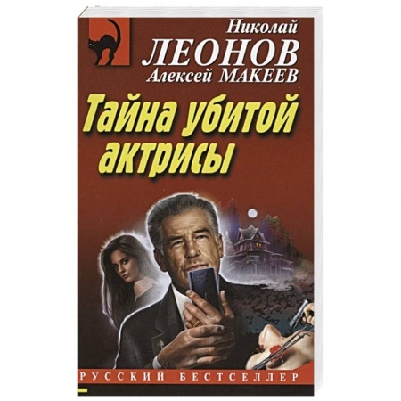 Детективы, триллеры, книга Тайна убитой актрисы