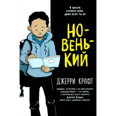 Досуг, творчество и кулинария, книга Новенький