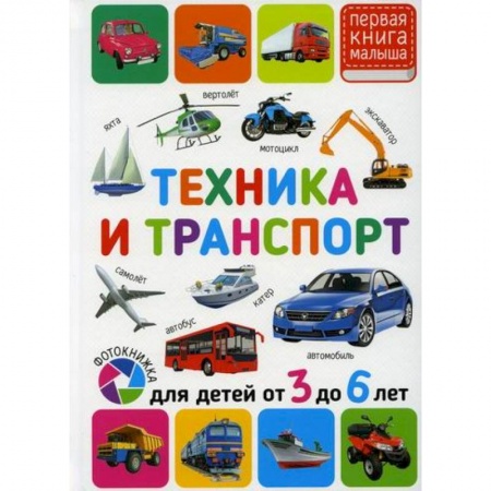 Книги для самых маленьких (0-3 года), книга Техника и транспорт. Для детей от 3 до 6 лет