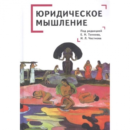 Общественные и гуманитарные науки, книга Юридическое мышление: классическая и постклассическая парадигмы: коллективная монография
