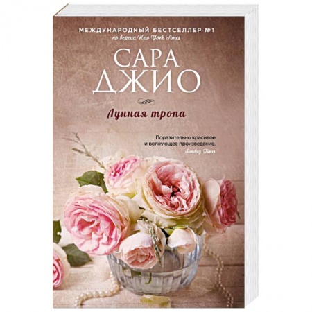 Любовный роман, книга Лунная тропа