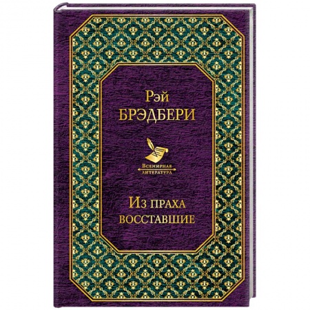 Фантастика, фэнтези, книга Из праха восставшие