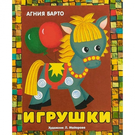 Досуг, творчество и кулинария, книга Игрушки. Книжка-панорамка