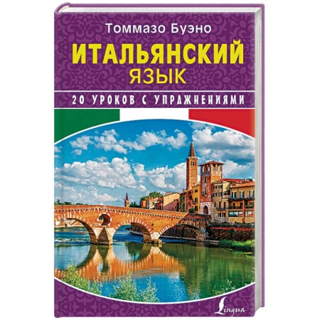 Изучение языков, книга Итальянский язык. 20 уроков с упражнениями