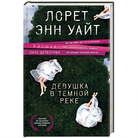 Детективы, триллеры, книга Девушка в темной реке