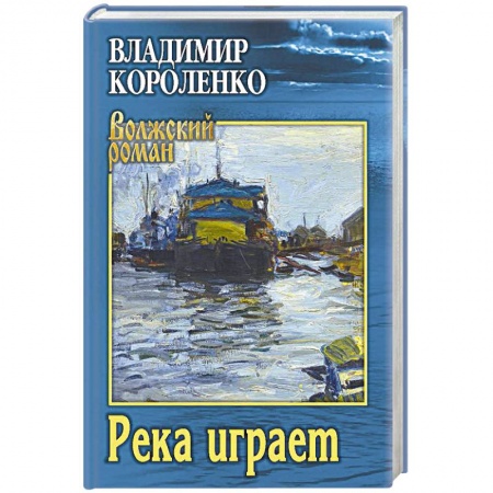 Классика, современная литература, книга Река играет