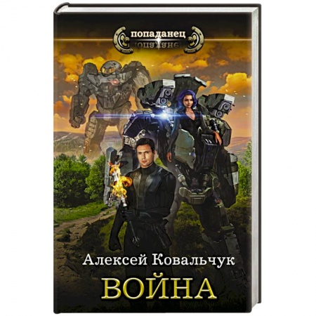 Фантастика, фэнтези, книга Война