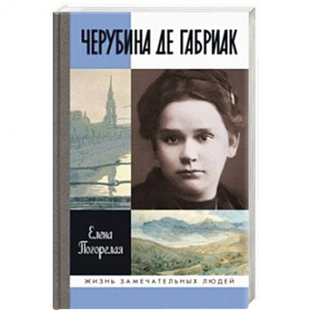 Мемуары, биографии, книга Черубина де Габриак. Неверная комета