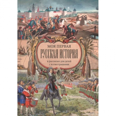 Познавательная литература, книга Моя первая Русская История. В рассказах для детей с иллюстрациями