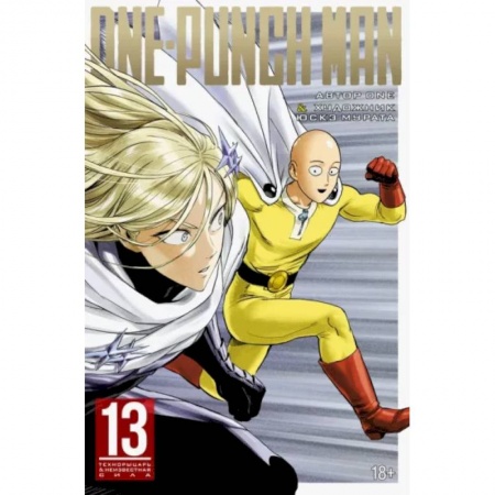Развлечения. Праздники. Юмор, книга One-Punch Man. Книга 13. Технорыцарь. Неизвестная сила