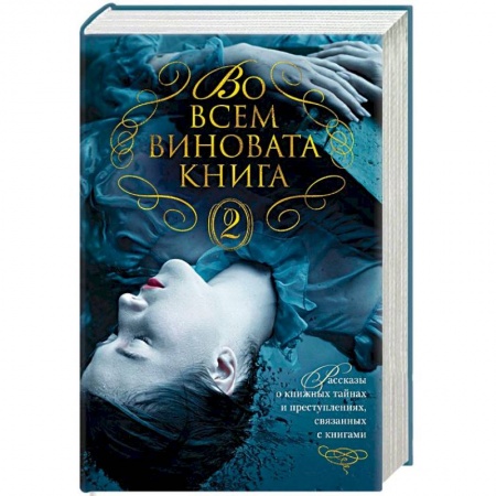 Детективы, триллеры, книга Во всем виновата книга - 2