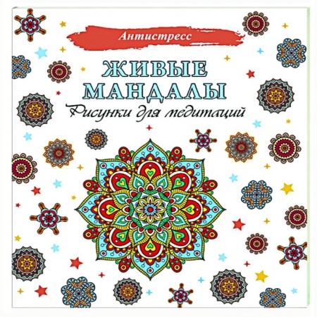 Развлечения. Праздники. Юмор, книга Живые мандалы. Рисунки для медитаций