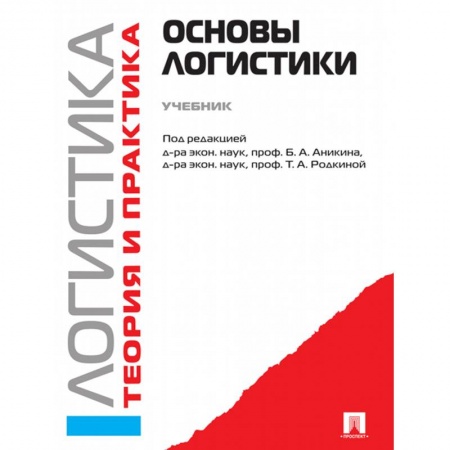 Экономика, книга Логистика и управление цепями поставок. Теория и практика. Основы логистики. Учебник