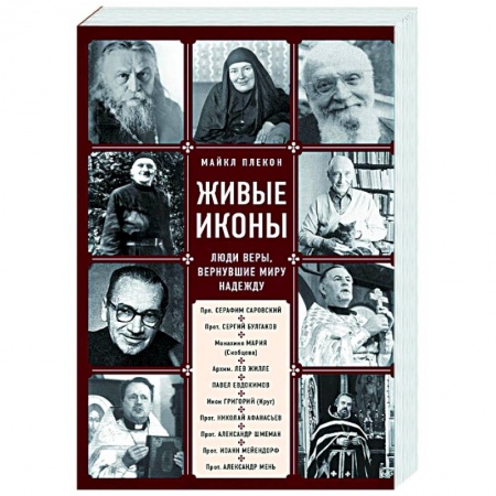 Православие, книга Живые иконы. Люди веры, вернувшие миру надежду
