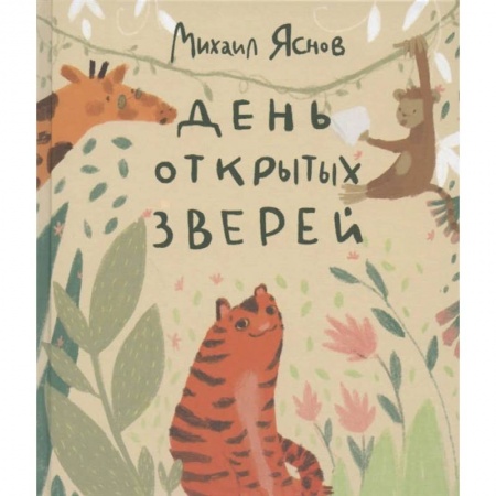 Поэзия для детей, книга День открытых зверей