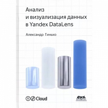 Анализ и визуализация данных в Yandex Datalens Анализ и визуализация данных в Yandex Datalens