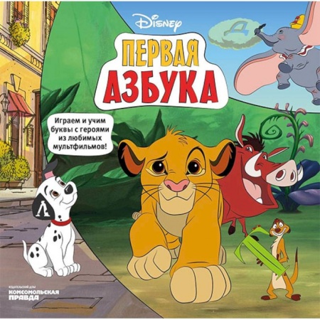 Азбука. Букварь, книга Азбука Disney. Играем и учим буквы с героями из любимых мультфильмов