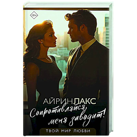 Любовный роман, книга Сопротивляйся, меня заводит!