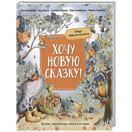 Сказки, книга Хочу новую сказку!
