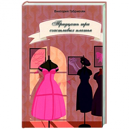 Классика, современная литература, книга Тридцать три счастливых платья