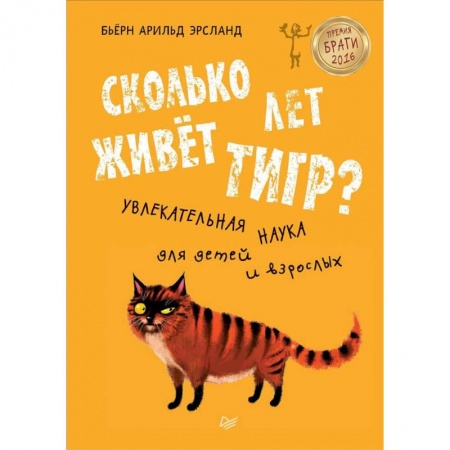 Познавательная литература, книга Сколько лет живёт тигр? Увлекательная наука для детей и взрослых