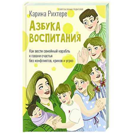 Книги для родителей, книга Азбука воспитания. Как вести семейный корабль к гавани счастья без конфликтов, криков и угроз